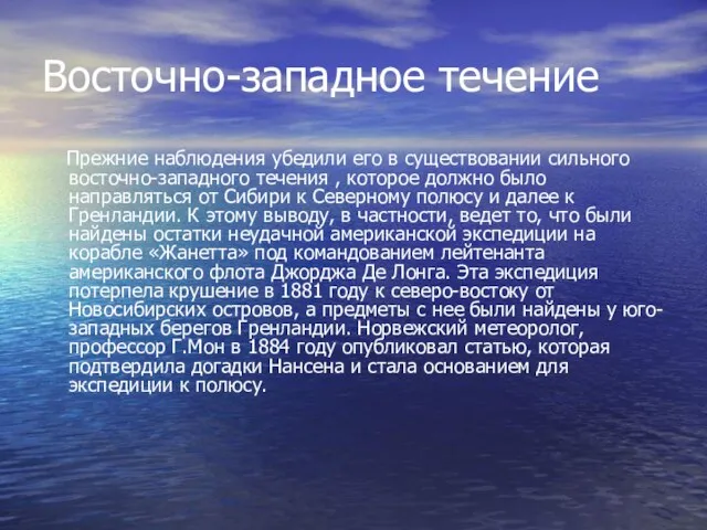 Восточно-западное течение Прежние наблюдения убедили его в существовании сильного восточно-западного течения ,