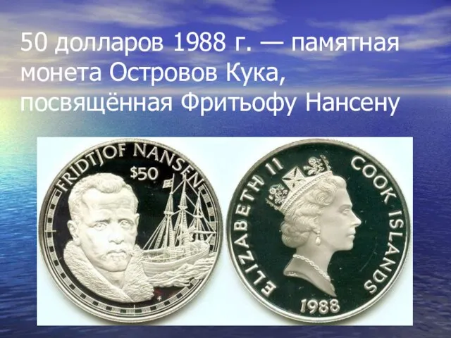 50 долларов 1988 г. — памятная монета Островов Кука, посвящённая Фритьофу Нансену