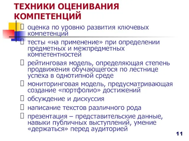 ТЕХНИКИ ОЦЕНИВАНИЯ КОМПЕТЕНЦИЙ оценка по уровню развития ключевых компетенций тесты «на применение»