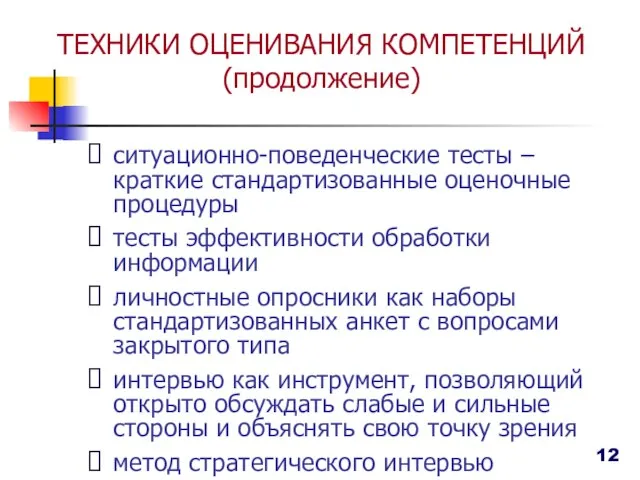 ТЕХНИКИ ОЦЕНИВАНИЯ КОМПЕТЕНЦИЙ (продолжение) ситуационно-поведенческие тесты – краткие стандартизованные оценочные процедуры тесты