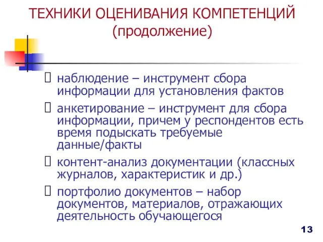 ТЕХНИКИ ОЦЕНИВАНИЯ КОМПЕТЕНЦИЙ (продолжение) наблюдение – инструмент сбора информации для установления фактов