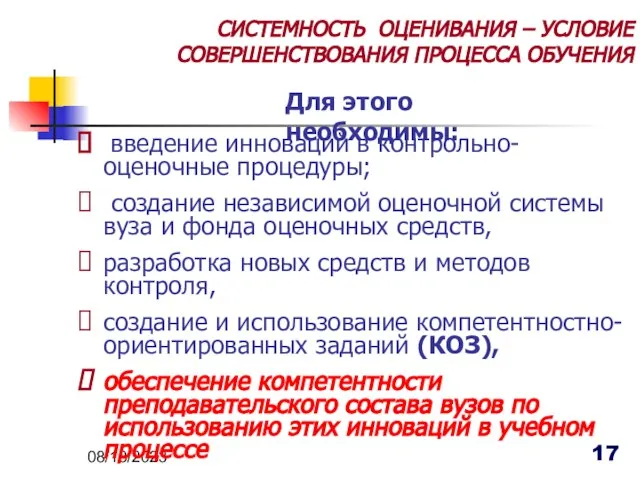 08/18/2023 СИСТЕМНОСТЬ ОЦЕНИВАНИЯ – УСЛОВИЕ СОВЕРШЕНСТВОВАНИЯ ПРОЦЕССА ОБУЧЕНИЯ введение инноваций в контрольно-оценочные