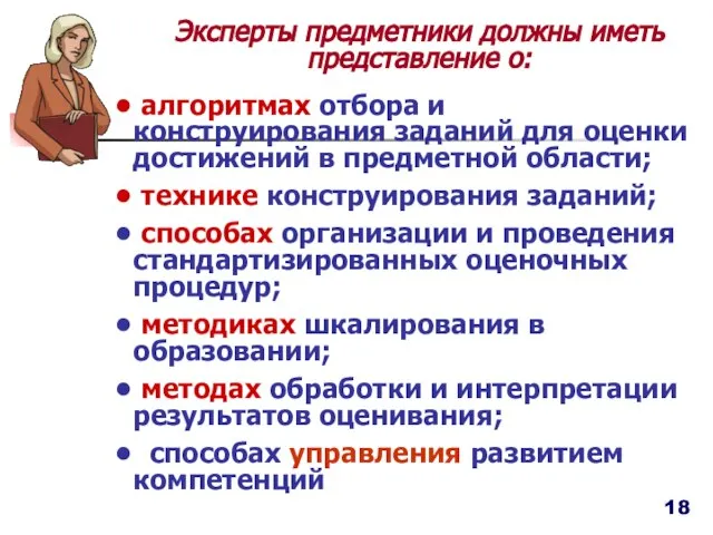 Эксперты предметники должны иметь представление о: алгоритмах отбора и конструирования заданий для