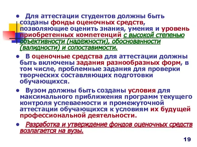 Для аттестации студентов должны быть созданы фонды оценочных средств, позволяющие оценить знания,