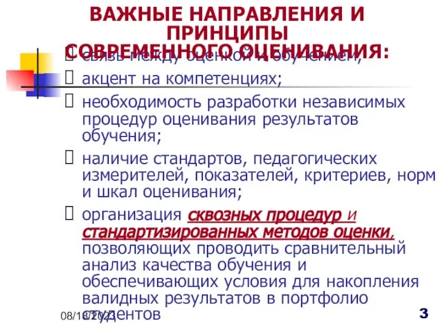 08/18/2023 связь между оценкой и обучением; акцент на компетенциях; необходимость разработки независимых