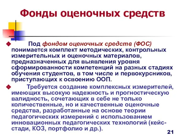 Фонды оценочных средств Под фондом оценочных средств (ФОС) понимается комплект методических, контрольных