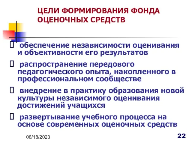 08/18/2023 обеспечение независимости оценивания и объективности его результатов распространение передового педагогического опыта,