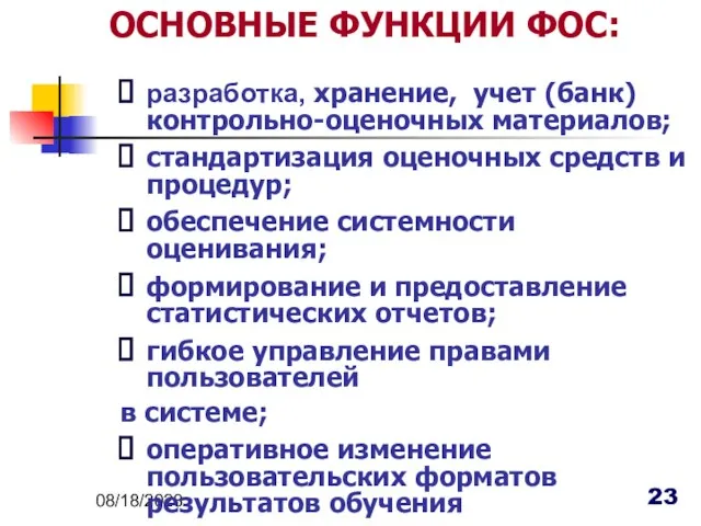 08/18/2023 разработка, хранение, учет (банк) контрольно-оценочных материалов; стандартизация оценочных средств и процедур;