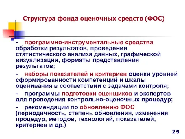 Структура фонда оценочных средств (ФОС) - программно-инструментальные средства обработки результатов, проведения статистического