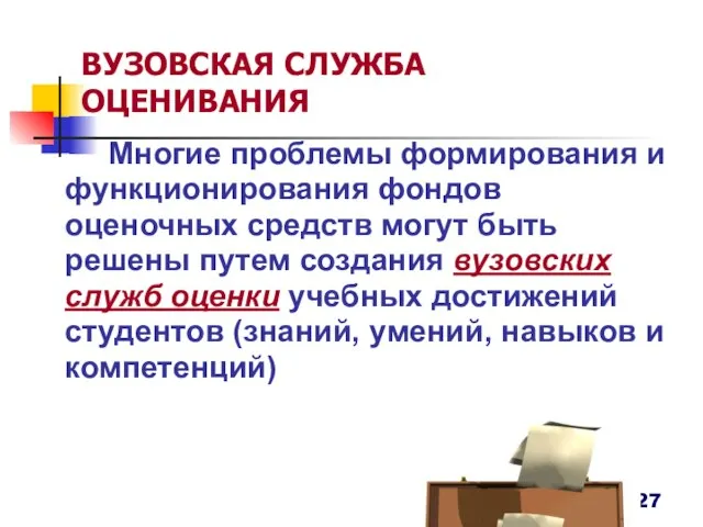 ВУЗОВСКАЯ СЛУЖБА ОЦЕНИВАНИЯ Многие проблемы формирования и функционирования фондов оценочных средств могут