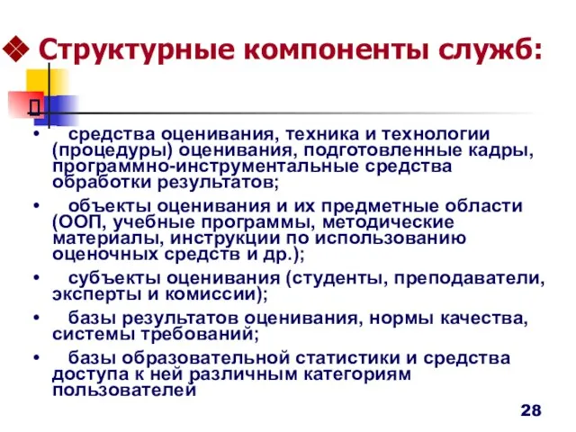 средства оценивания, техника и технологии (процедуры) оценивания, подготовленные кадры, программно-инструментальные средства обработки