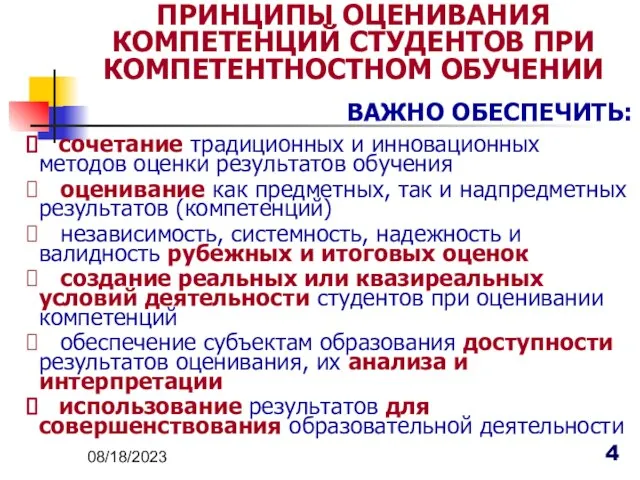 08/18/2023 ПРИНЦИПЫ ОЦЕНИВАНИЯ КОМПЕТЕНЦИЙ СТУДЕНТОВ ПРИ КОМПЕТЕНТНОСТНОМ ОБУЧЕНИИ сочетание традиционных и инновационных