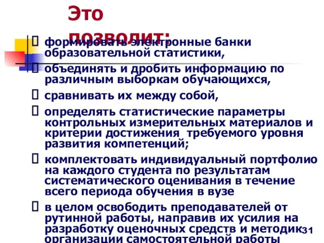 Это позволит: формировать электронные банки образовательной статистики, объединять и дробить информацию по