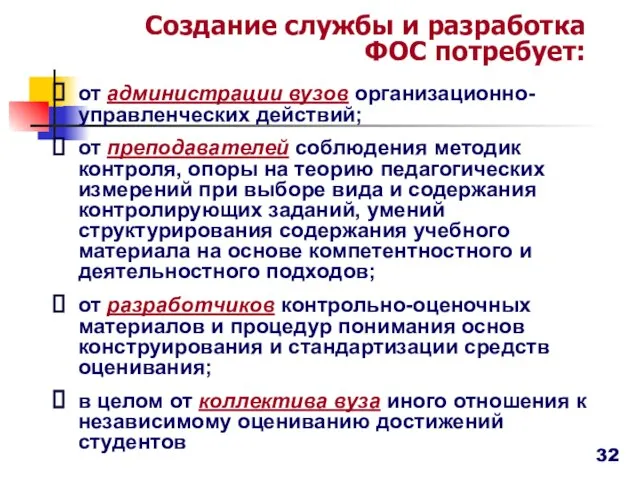 Создание службы и разработка ФОС потребует: от администрации вузов организационно-управленческих действий; от