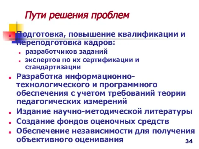 Пути решения проблем Подготовка, повышение квалификации и переподготовка кадров: разработчиков заданий экспертов