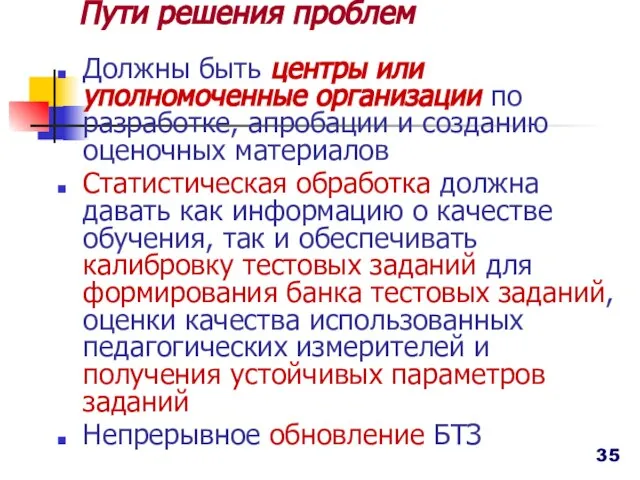 Должны быть центры или уполномоченные организации по разработке, апробации и созданию оценочных