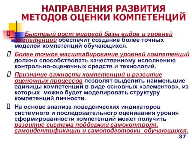 НАПРАВЛЕНИЯ РАЗВИТИЯ МЕТОДОВ ОЦЕНКИ КОМПЕТЕНЦИЙ Быстрый рост мировой базы видов и уровней