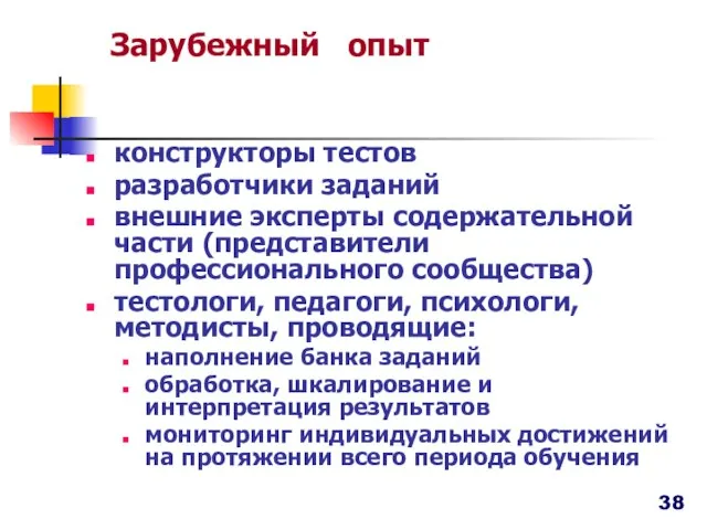 Зарубежный опыт конструкторы тестов разработчики заданий внешние эксперты содержательной части (представители профессионального