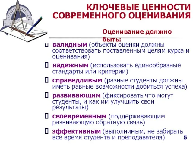 КЛЮЧЕВЫЕ ЦЕННОСТИ СОВРЕМЕННОГО ОЦЕНИВАНИЯ валидным (объекты оценки должны соответствовать поставленным целям курса