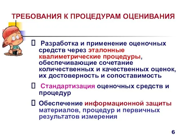 ТРЕБОВАНИЯ К ПРОЦЕДУРАМ ОЦЕНИВАНИЯ Разработка и применение оценочных средств через эталонные квалиметрические