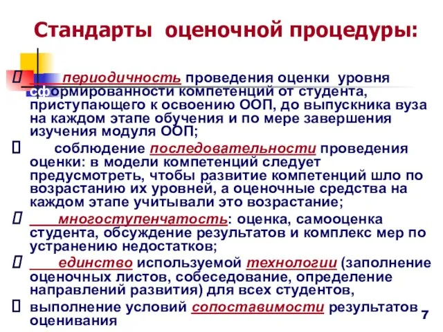 Стандарты оценочной процедуры: периодичность проведения оценки уровня сформированности компетенций от студента, приступающего