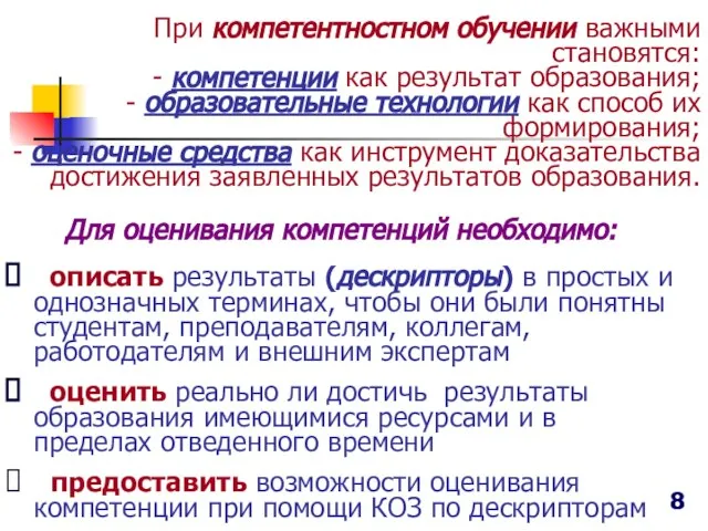 описать результаты (дескрипторы) в простых и однозначных терминах, чтобы они были понятны