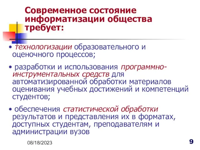 08/18/2023 технологизации образовательного и оценочного процессов; разработки и использования программно-инструментальных средств для