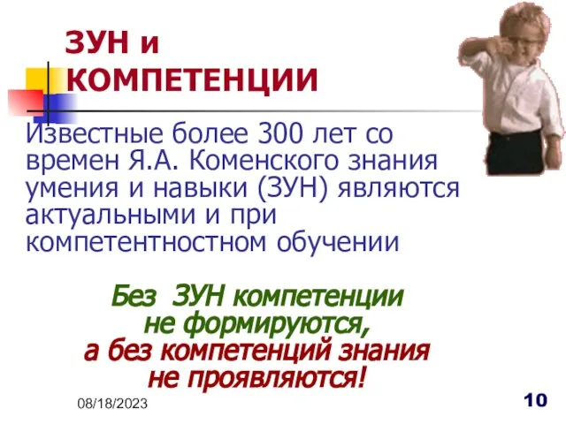 08/18/2023 Известные более 300 лет со времен Я.А. Коменского знания умения и