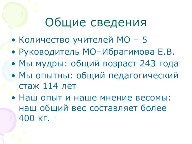 Общие сведения Количество учителей МО – 5 Руководитель МО–Ибрагимова Е.В. Мы мудры: