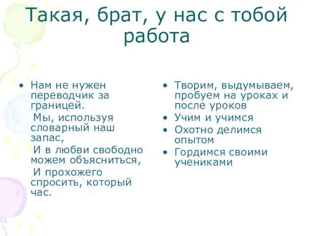 Такая, брат, у нас с тобой работа Нам не нужен переводчик за