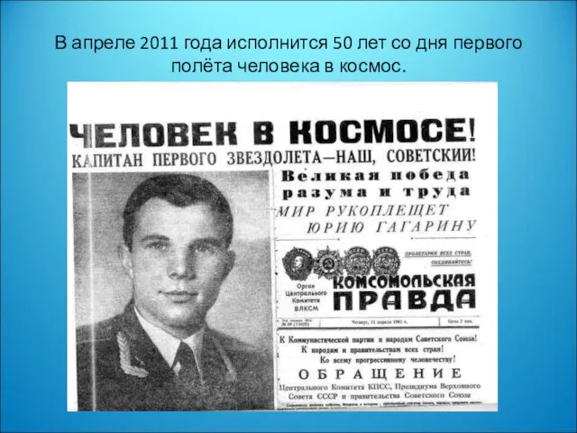 В апреле 2011 года исполнится 50 лет со дня первого полёта человека в космос.