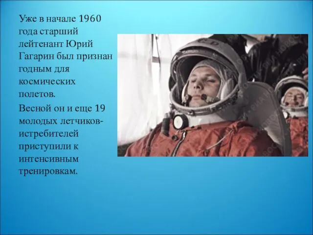 Уже в начале 1960 года старший лейтенант Юрий Гагарин был признан годным