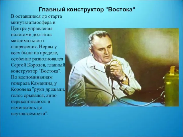 Главный конструктор "Востока" В оставшиеся до старта минуты атмосфера в Центре управления