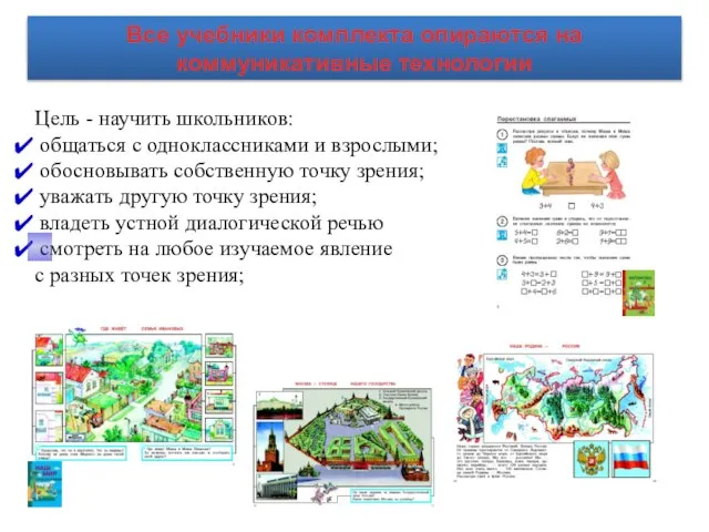 Цель - научить школьников: общаться с одноклассниками и взрослыми; обосновывать собственную точку