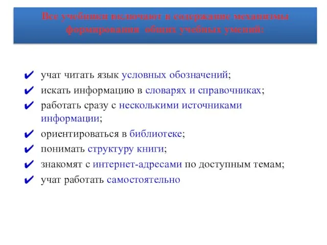 учат читать язык условных обозначений; искать информацию в словарях и справочниках; работать