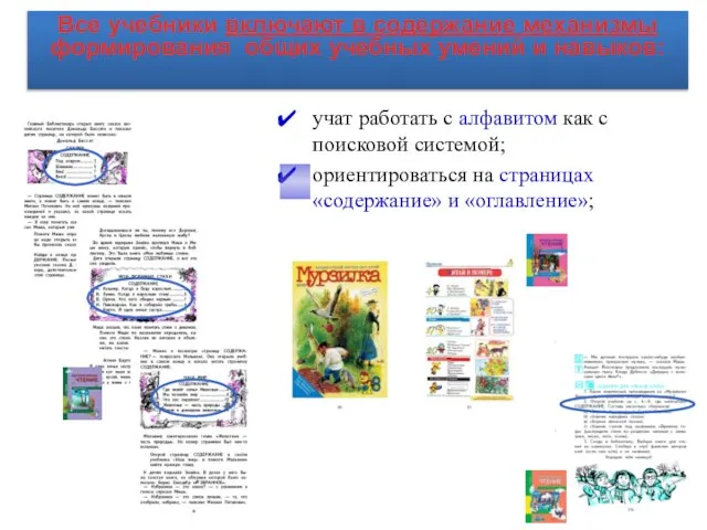 учат работать с алфавитом как с поисковой системой; ориентироваться на страницах «содержание»