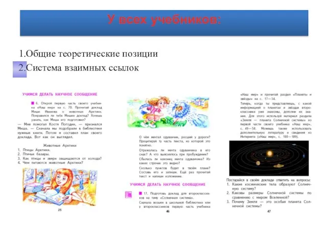 1.Общие теоретические позиции 2.Система взаимных ссылок У всех учебников: