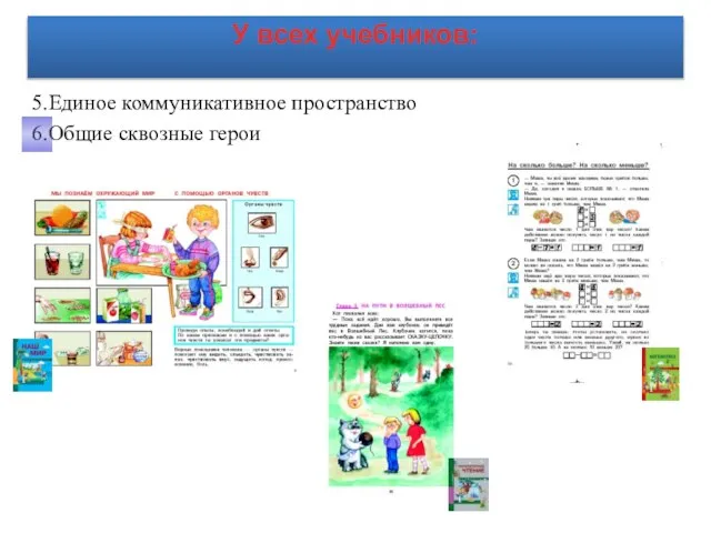 5.Единое коммуникативное пространство 6.Общие сквозные герои У всех учебников: