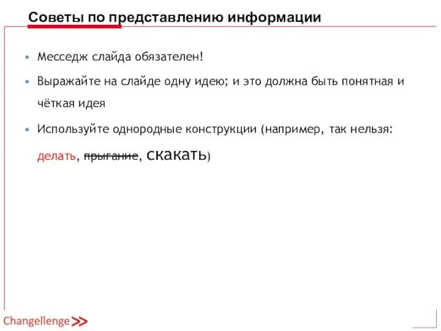 Советы по представлению информации Месседж слайда обязателен! Выражайте на слайде одну идею;