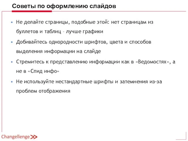 Советы по оформлению слайдов Не делайте страницы, подобные этой: нет страницам из