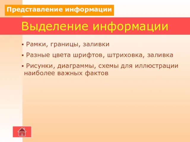 Выделение информации Рамки, границы, заливки Разные цвета шрифтов, штриховка, заливка Рисунки, диаграммы,