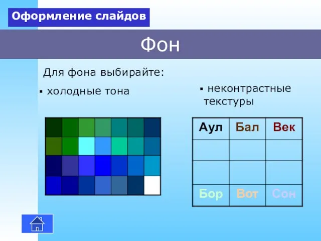 Фон холодные тона Оформление слайдов неконтрастные текстуры Для фона выбирайте: