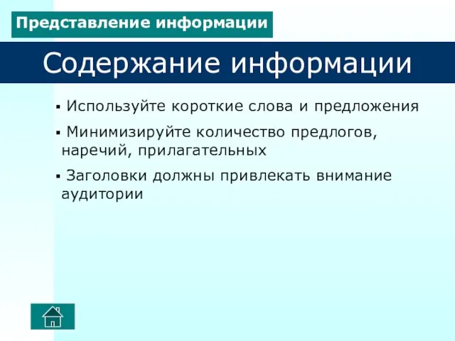 Содержание информации Используйте короткие слова и предложения Минимизируйте количество предлогов, наречий, прилагательных