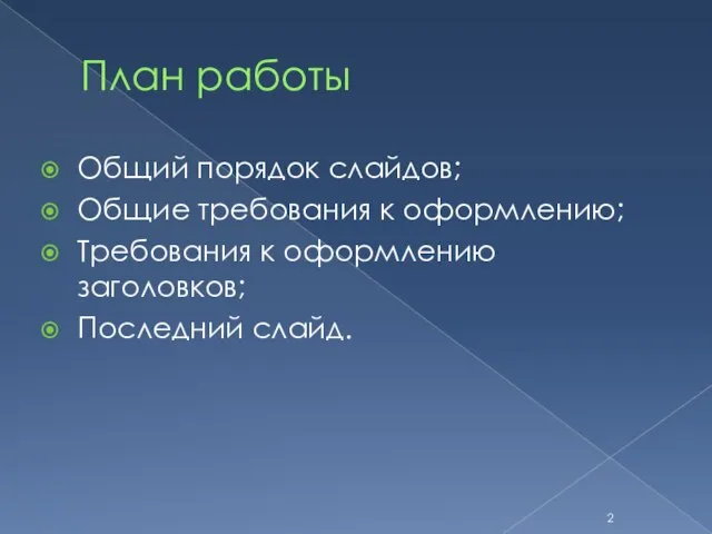 План работы Общий порядок слайдов; Общие требования к оформлению; Требования к оформлению заголовков; Последний слайд.