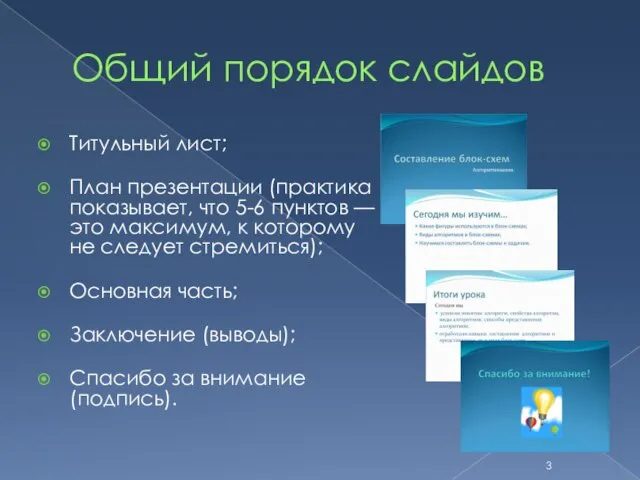 Общий порядок слайдов Титульный лист; План презентации (практика показывает, что 5-6 пунктов