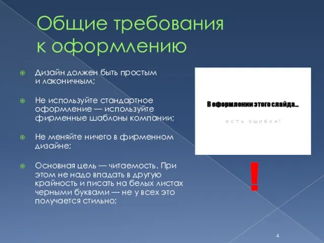 Общие требования к оформлению Дизайн должен быть простым и лаконичным; Не используйте