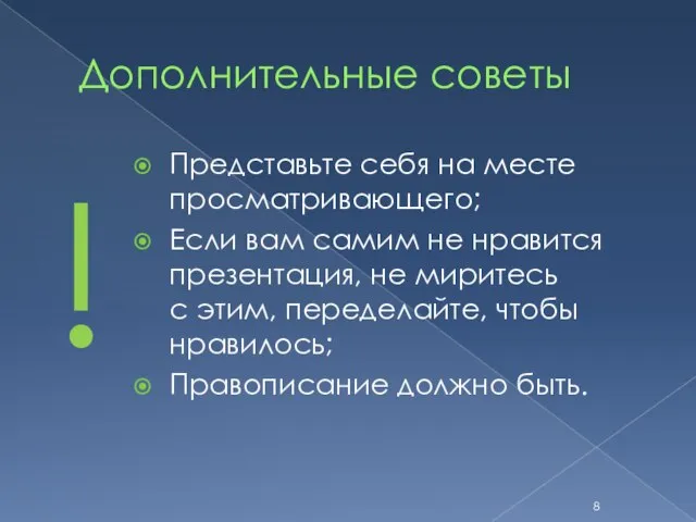 Дополнительные советы Представьте себя на месте просматривающего; Если вам самим не нравится