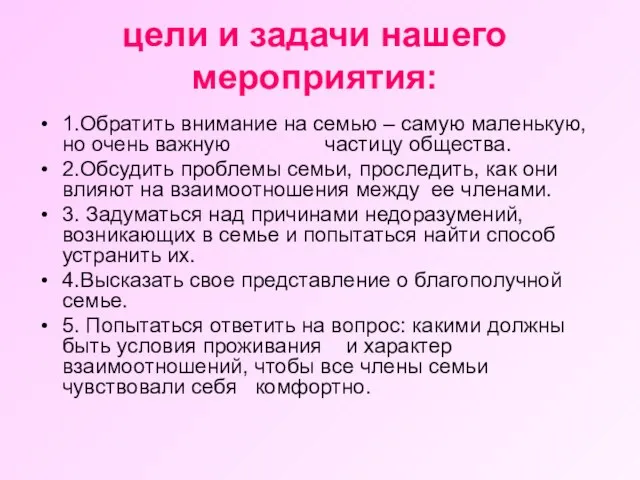 цели и задачи нашего мероприятия: 1.Обратить внимание на семью – самую маленькую,