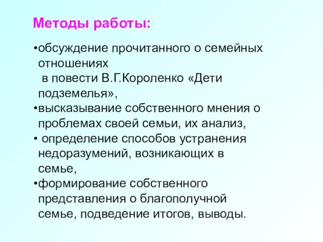 обсуждение прочитанного о семейных отношениях в повести В.Г.Короленко «Дети подземелья», высказывание собственного