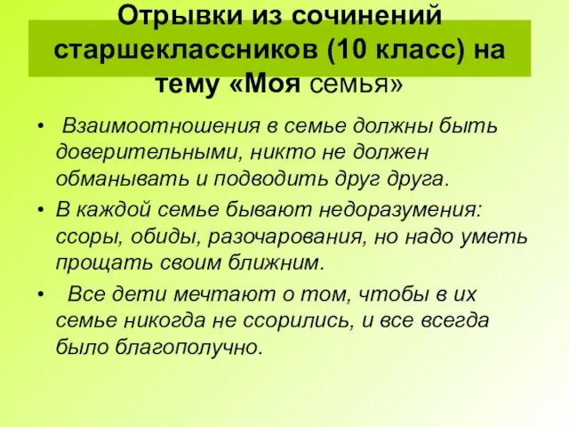 Отрывки из сочинений старшеклассников (10 класс) на тему «Моя семья» Взаимоотношения в